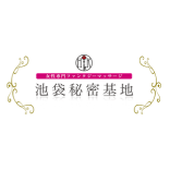 池袋秘密基地